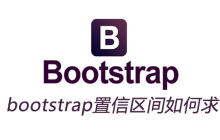 bootstrap置信区间如何求
