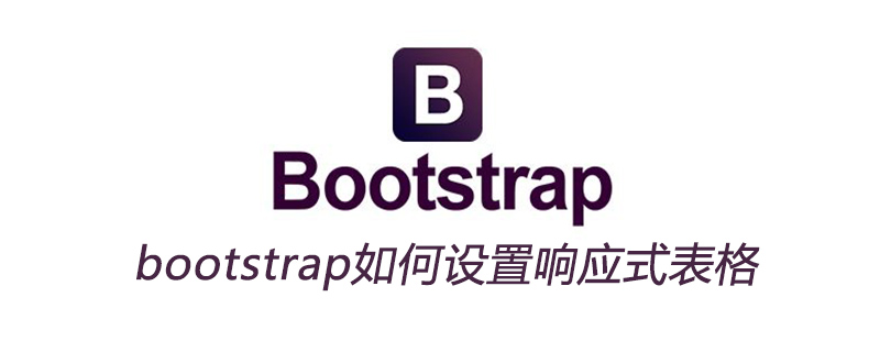 bootstrap如何设置响应式表格