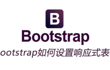 bootstrap如何设置响应式表格