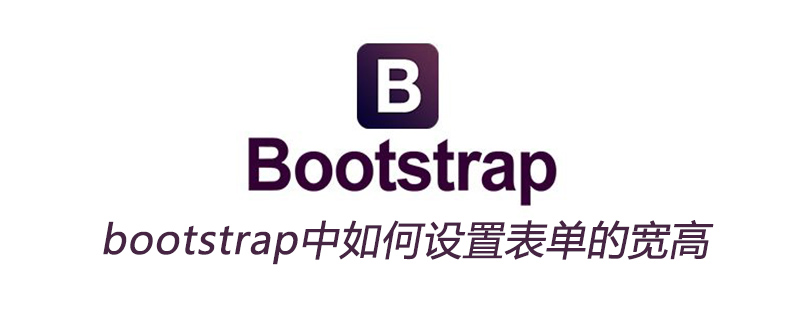 bootstrap中如何設定表單的寬高