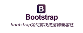 bootstrap如何解决浏览器兼容性
