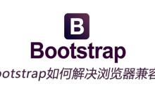 bootstrap如何解决浏览器兼容性