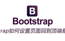 bootstrap如何设置页面回到顶端悬停提示