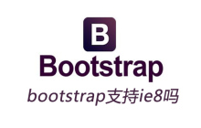bootstrap支持ie8吗