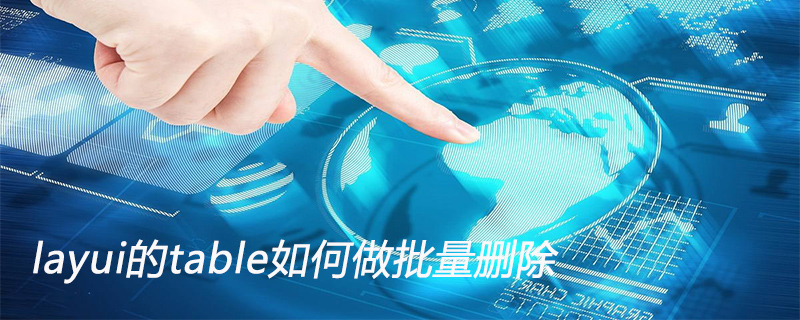 layui的table如何做批量删除