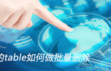 layui的table如何做批量删除