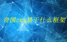 帝国cms基于什么框架