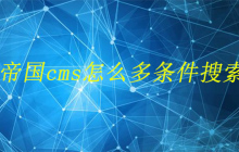 帝国cms怎么多条件搜索