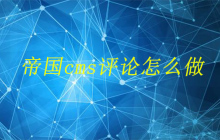 帝国cms评论怎么做