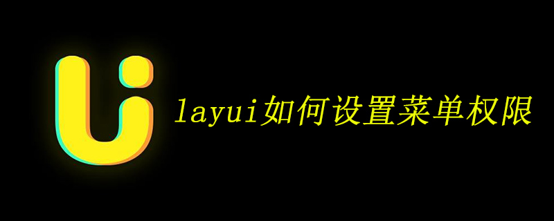 layui如何设置菜单权限