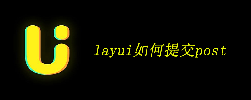 layui如何提交post