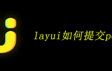 layui如何提交post