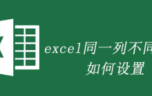excel同一列不同列宽如何设置