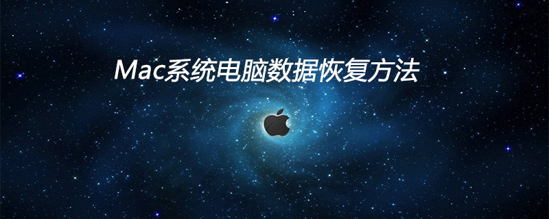 Mac系统电脑数据恢复方法