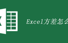 Excel方差怎么算