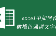 excel中如何设置橄榄色强调文字颜色3