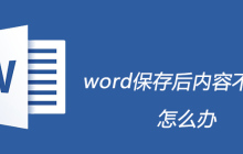 word保存后内容不见了怎么办