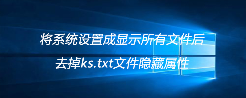 將系統設定成顯示所有檔案後,去掉ks.txt檔案隱藏屬性