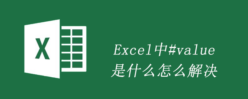 Excel中#value是什么怎么解決-小浪學(xué)習(xí)網(wǎng)