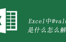 Excel中#value是什么怎么解决