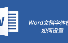 Word文档字体格式如何设置