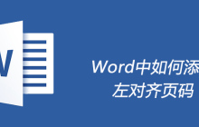 Word中如何添加左对齐页码
