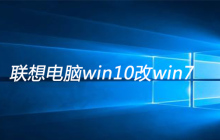 联想电脑win10改win7