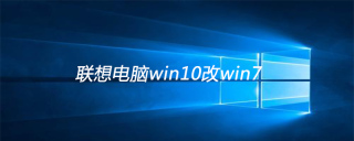 联想电脑win10改win7