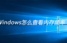 Windows怎么查看内存频率