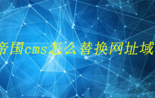 帝国cms怎么替换网址域名
