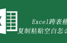 Excel跨表格复制粘贴空白怎么解决