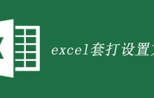 excel套打设置方法