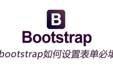 bootstrap如何设置表单必填