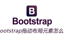 bootstrap拖动布局元素怎么做