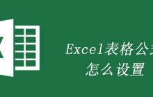 Excel表格公式怎么设置