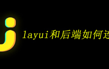 layui和后端如何连起来