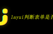 layui判断表单是否为空