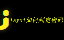 layui如何判定密码不一致
