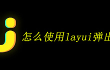 怎么使用layui弹出表单