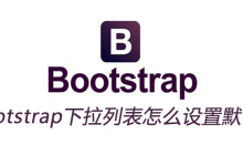 bootstrap下拉列表怎么设置默认值