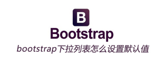 bootstrap下拉列表怎么设置默认值