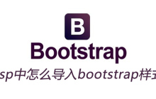 jsp中怎么导入bootstrap样式