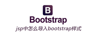 jsp中怎么导入bootstrap样式