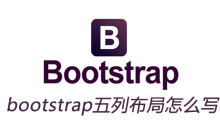 bootstrap五列布局怎么写