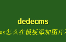 dedecms怎么在模板添加图片不显示