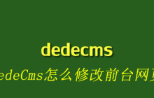 DedeCms怎么修改前台网页