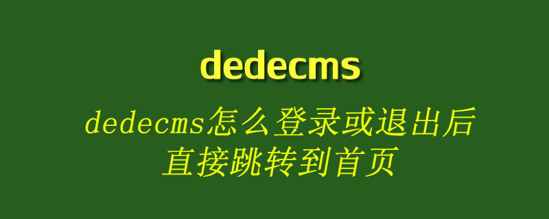 dedecms怎么登录或退出后直接跳转到首页