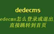 dedecms怎么登录或退出后直接跳转到首页