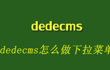 dedecms怎么做下拉菜单