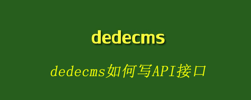 dedecms如何写API接口